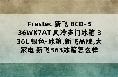 Frestec 新飞 BCD-336WK7AT 风冷多门冰箱 336L 银色-冰箱,新飞品牌,大家电 新飞363冰箱怎么样